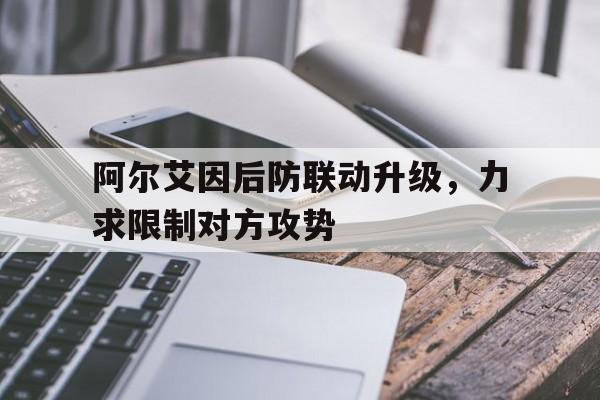 MK体育-阿尔艾因后防联动升级，力求限制对方攻势