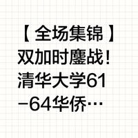 爆冷！CUBAL四强赛华侨大学双加时逆转清华大学