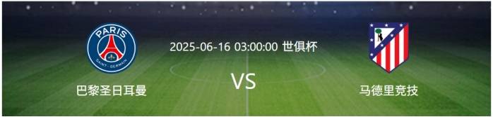 外媒更新世俱杯夺冠概率：巴黎依旧第一，马竞跌的简单介绍