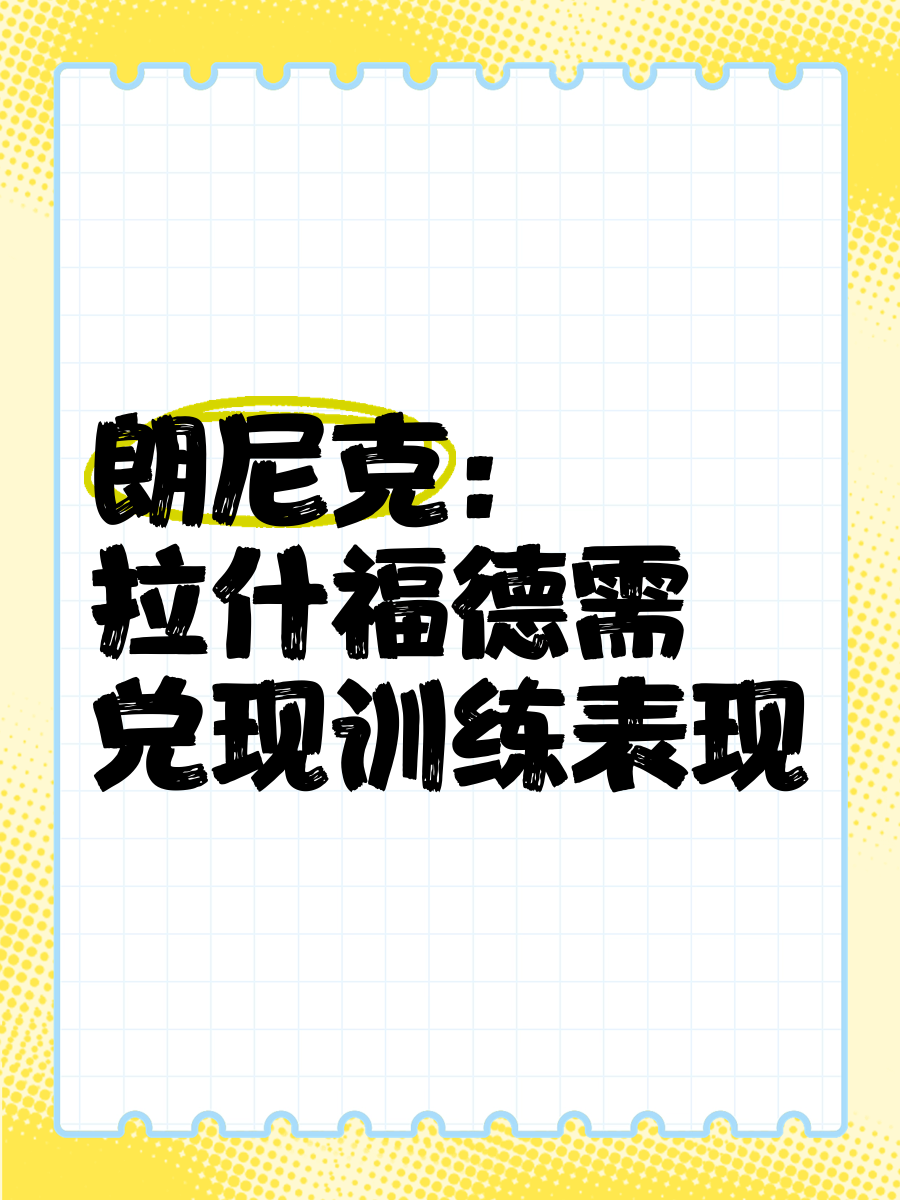 朗尼克：花5000万签28或30岁球员没意义，比如拜
