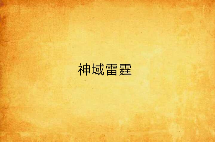 无畏契约焦点战：星辰联盟对战雷霆神域，神级操作拯救比赛，全场高潮不断