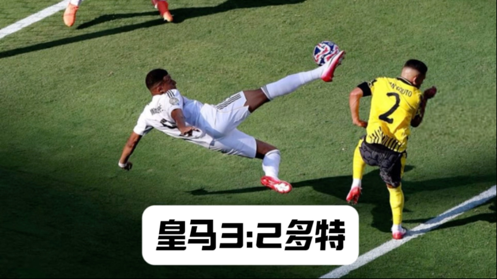 关于3-2！皇马险胜进四强，超新星登顶射手榜，世俱的信息