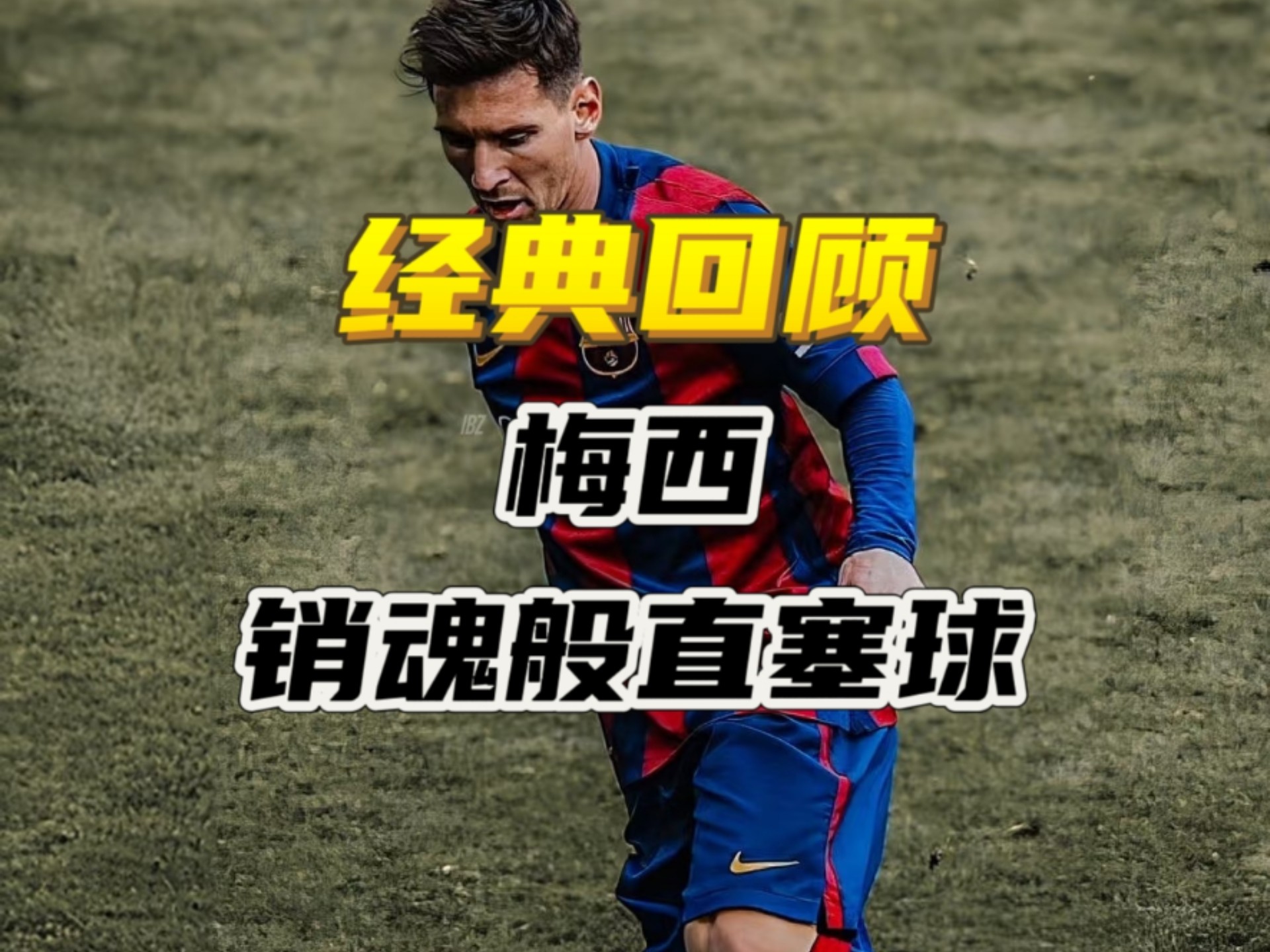 跨界！梅西的“神来之笔”，一记头球，如何震撼数字艺术世界的简单介绍