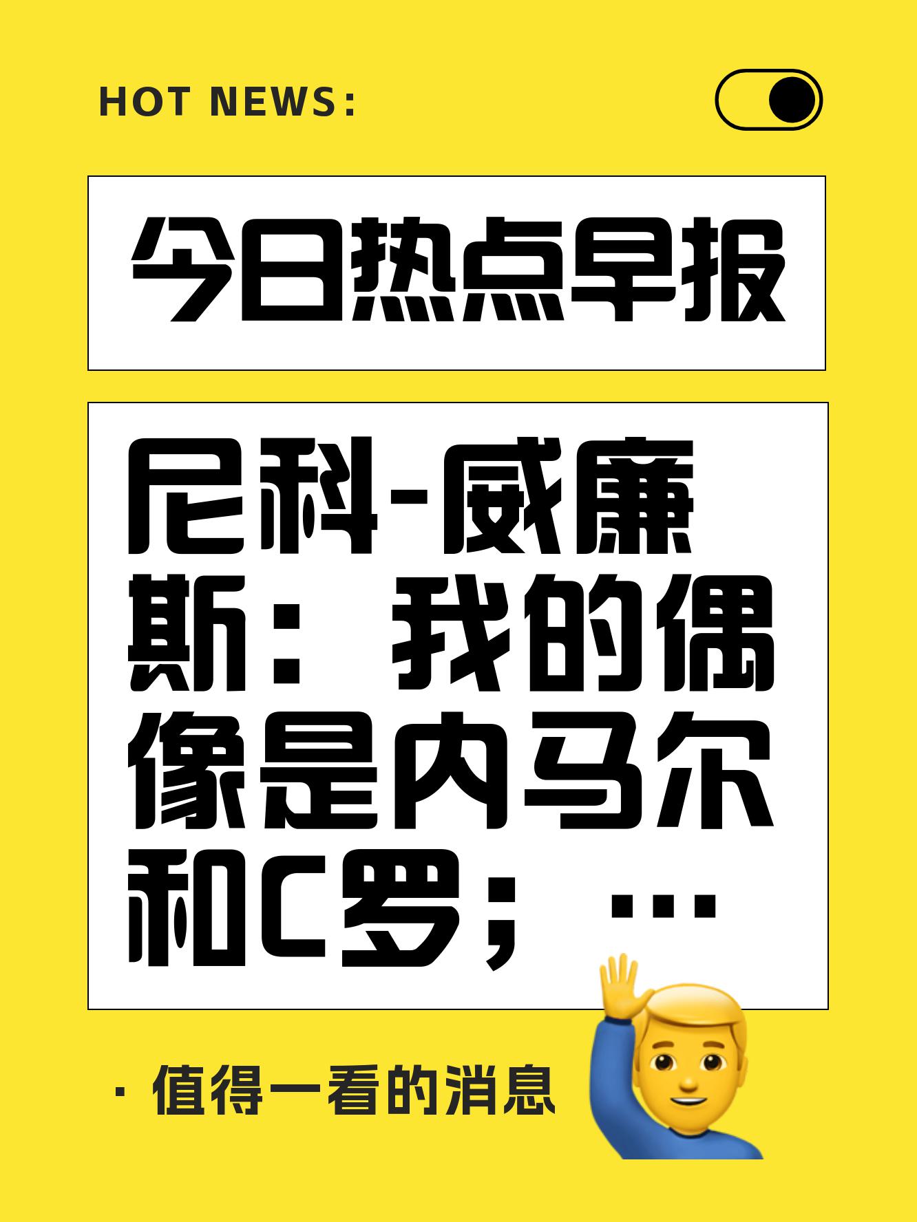 包含尼科-威廉斯谈续约：我希望在圣马梅斯继续创造的词条