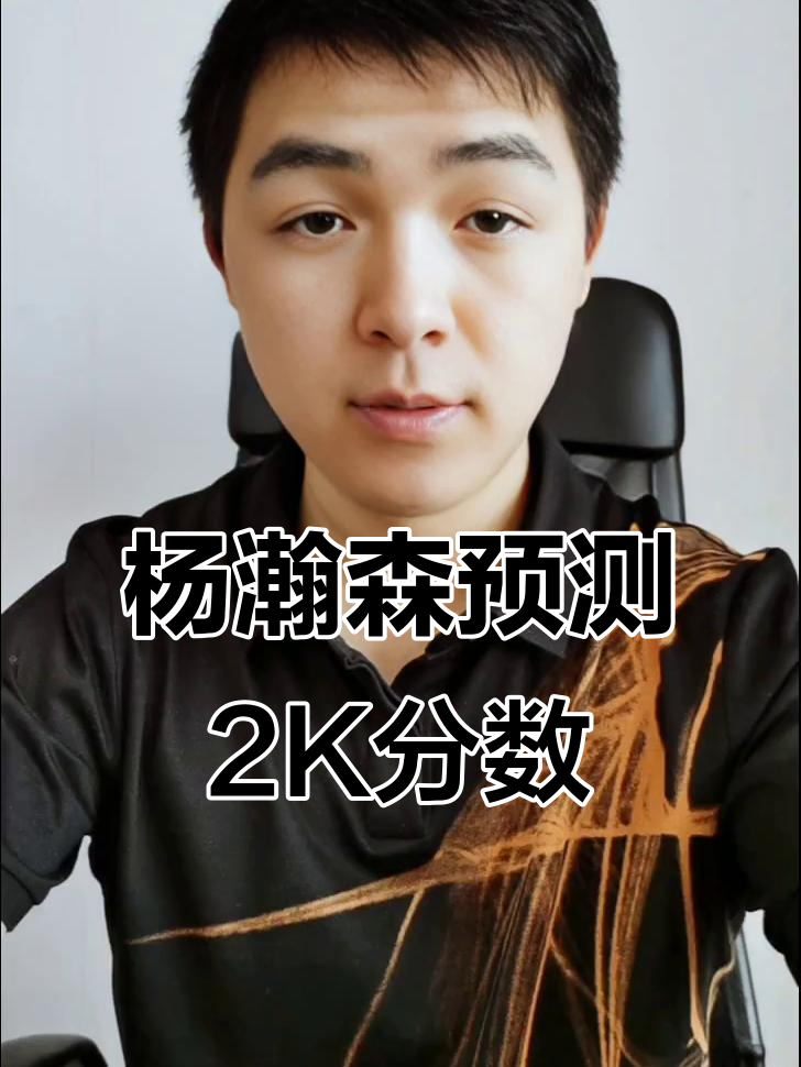 MK体育-关于与选秀大会猜测相同！杨瀚森回应2K能力值70：赛季结束别掉就行的信息