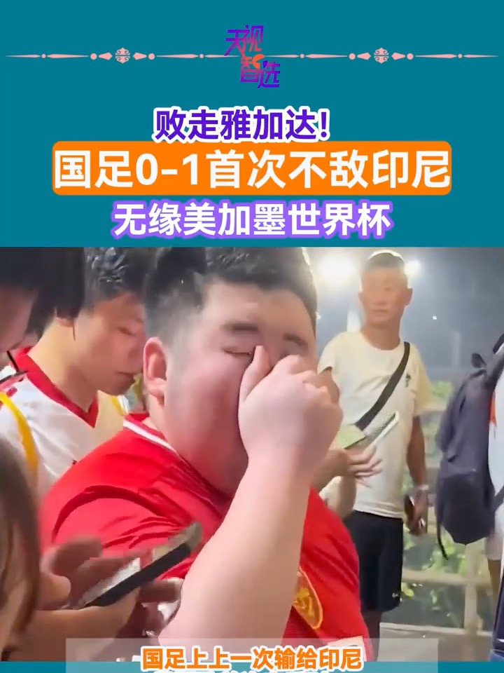亚足联再曝丑闻，保送两队进世界杯，印尼无缘国足庆幸