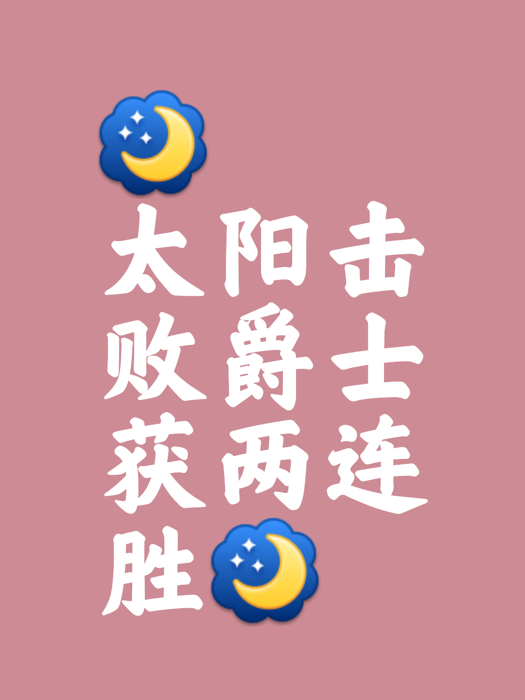 太阳客场战胜对手继续保持不败