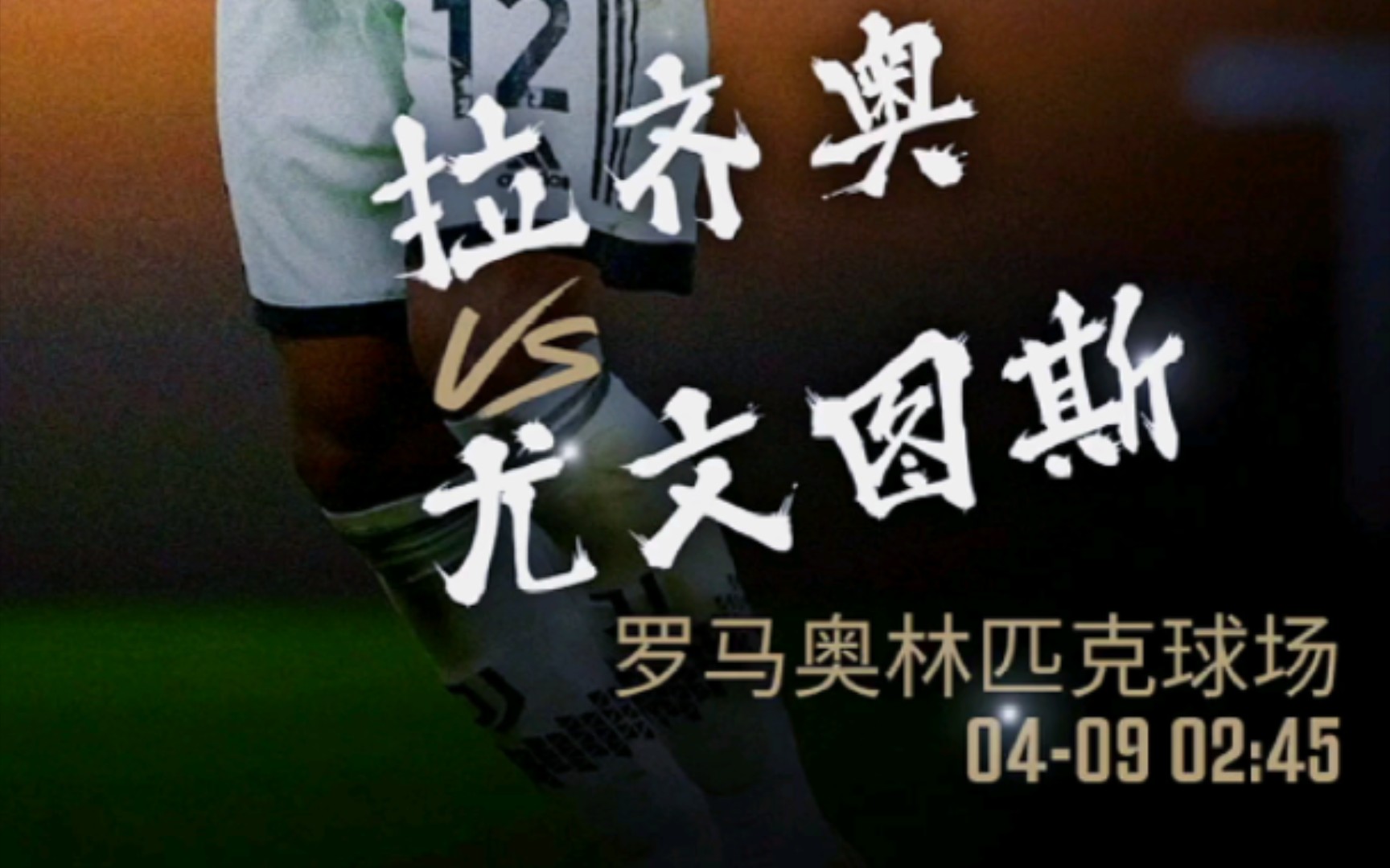 MK体育-关于拉齐奥客场迎战尤文图斯，胜者将名列前茅的信息