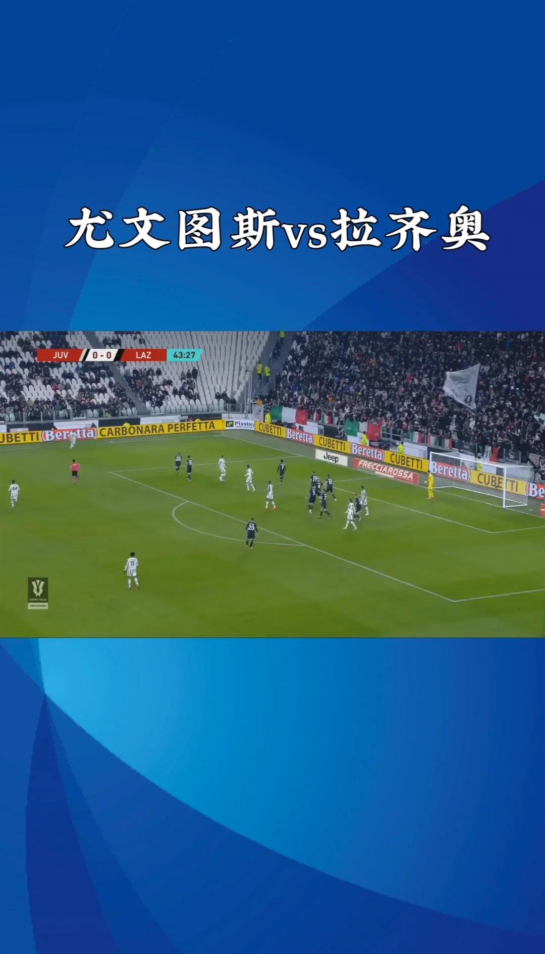 关于拉齐奥客场迎战尤文图斯，胜者将名列前茅的信息
