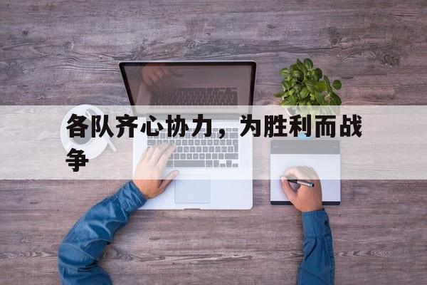 MK体育-包含各队齐心协力，为胜利而战争的词条